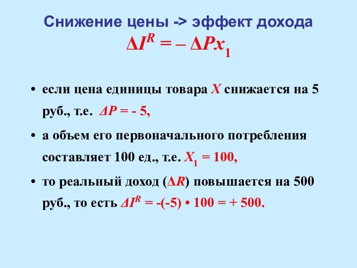 Снижение цены -> эффект дохода ΔIR = – ΔРx1 если цена