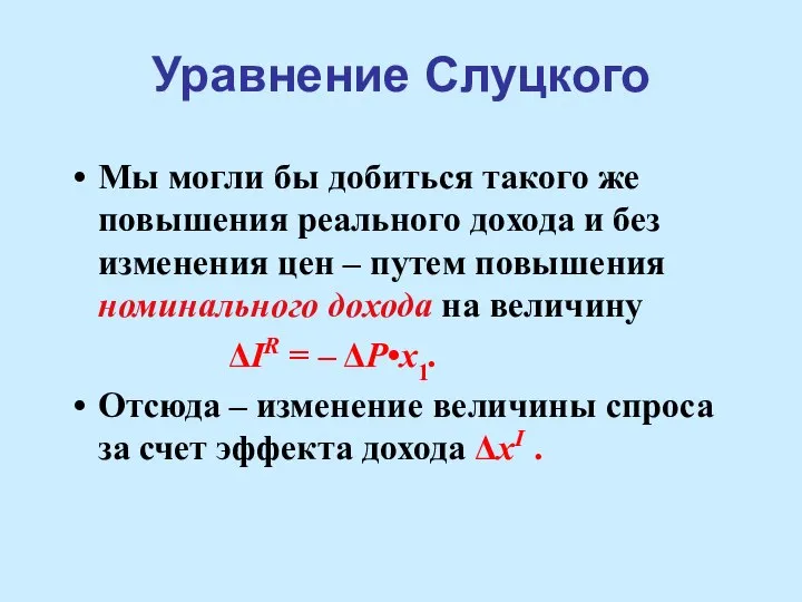 Уравнение Слуцкого Мы могли бы добиться такого же повышения реального дохода