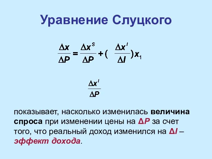 Уравнение Слуцкого показывает, насколько изменилась величина спроса при изменении цены на