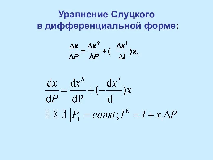 Уравнение Слуцкого в дифференциальной форме: