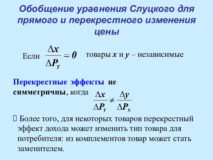 Обобщение уравнения Слуцкого для прямого и перекрестного изменения цены Если товары