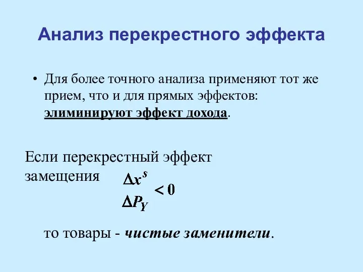 Анализ перекрестного эффекта Для более точного анализа применяют тот же прием,