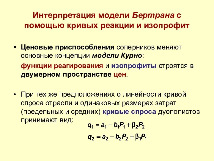 Интерпретация модели Бертрана с помощью кривых реакции и изопрофит Ценовые приспособления