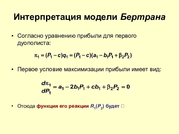 Интерпретация модели Бертрана Согласно уравнению прибыли для первого дуополиста: Первое условие