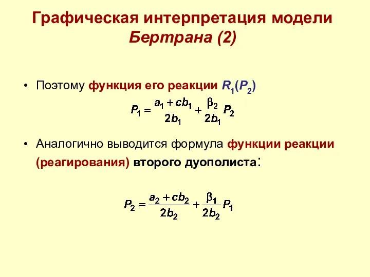 Графическая интерпретация модели Бертрана (2) Поэтому функция его реакции R1(P2) Аналогично