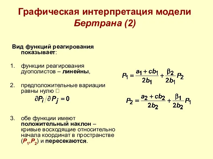 Графическая интерпретация модели Бертрана (2) Вид функций реагирования показывает: функции реагирования