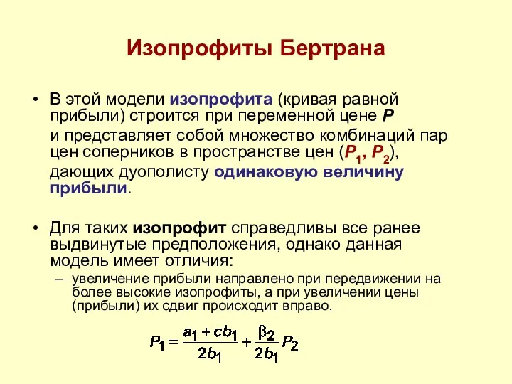 Изопрофиты Бертрана В этой модели изопрофита (кривая равной прибыли) строится при