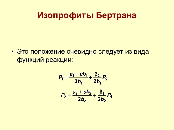 Изопрофиты Бертрана Это положение очевидно следует из вида функций реакции: