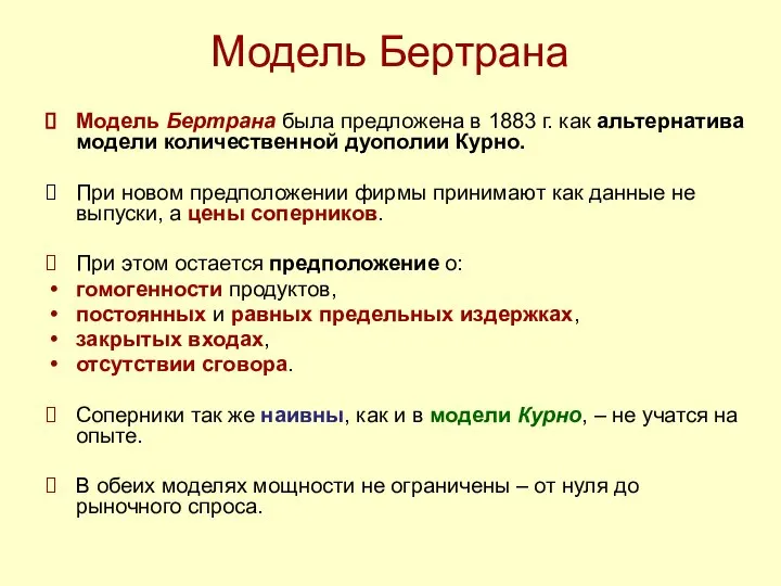 Модель Бертрана Модель Бертрана была предложена в 1883 г. как альтернатива