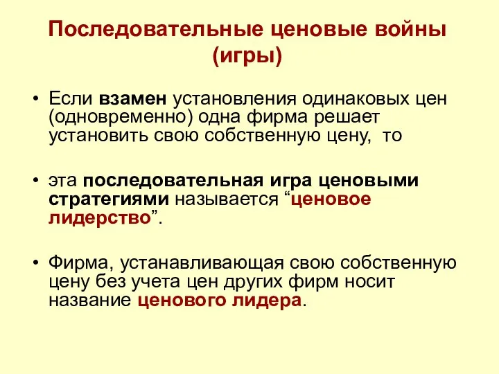 Последовательные ценовые войны (игры) Если взамен установления одинаковых цен (одновременно) одна