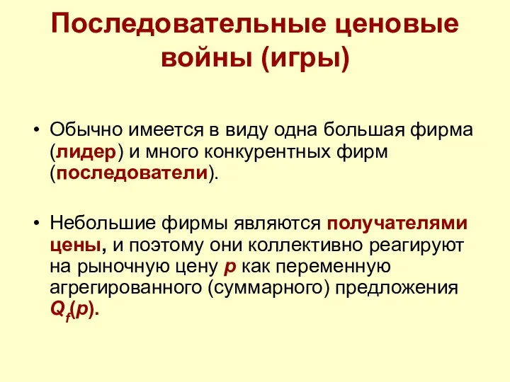 Последовательные ценовые войны (игры) Обычно имеется в виду одна большая фирма