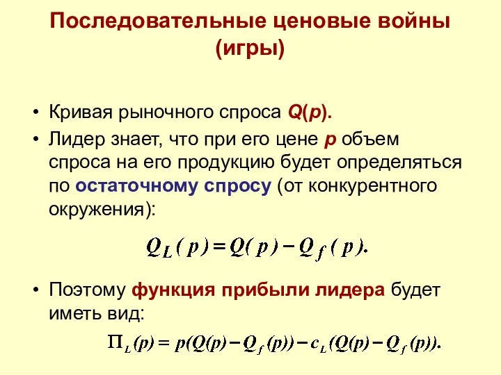 Последовательные ценовые войны (игры) Кривая рыночного спроса Q(p). Лидер знает, что