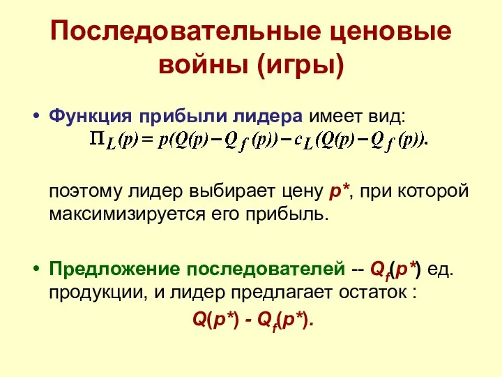 Последовательные ценовые войны (игры) Функция прибыли лидера имеет вид: поэтому лидер