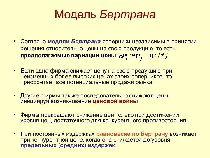 Модель Бертрана Согласно модели Бертрана соперники независимы в принятии решения относительно