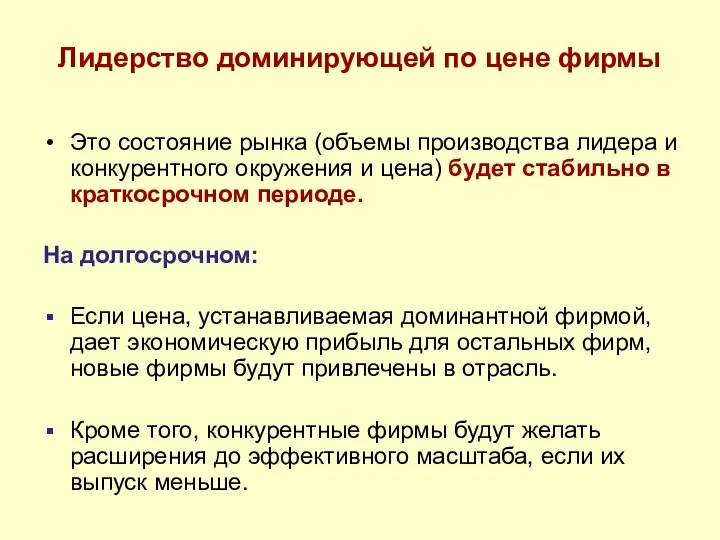 Лидерство доминирующей по цене фирмы Это состояние рынка (объемы производства лидера