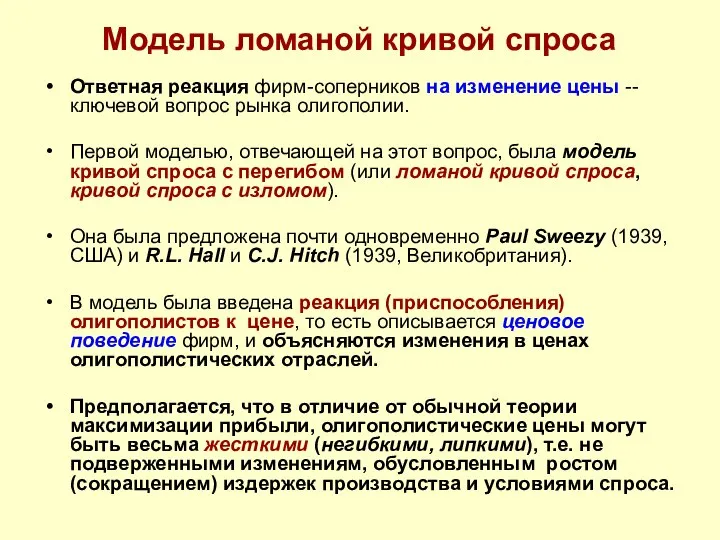 Модель ломаной кривой спроса Ответная реакция фирм-соперников на изменение цены --