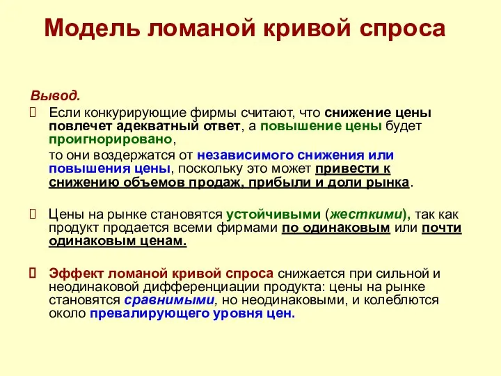 Модель ломаной кривой спроса Вывод. Если конкурирующие фирмы считают, что снижение