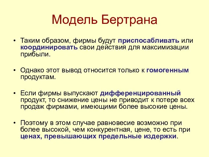 Модель Бертрана Таким образом, фирмы будут приспосабливать или координировать свои действия