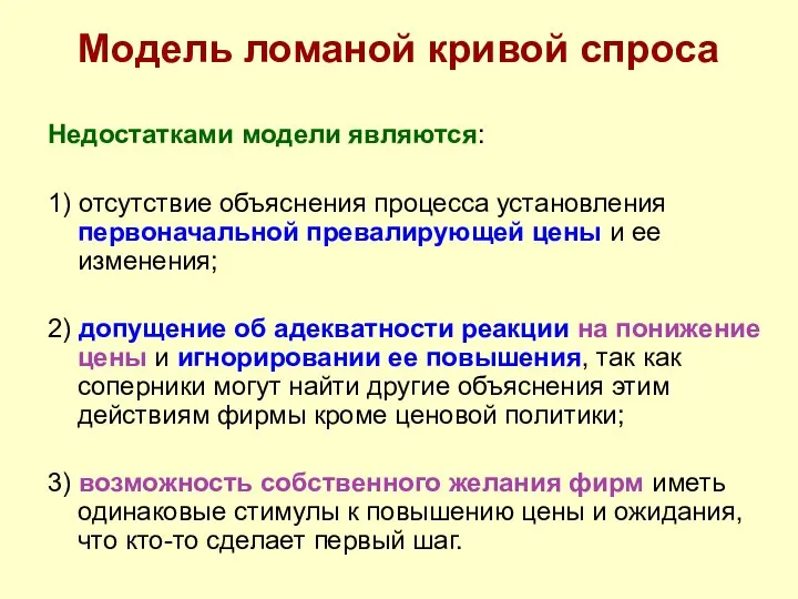 Модель ломаной кривой спроса Недостатками модели являются: 1) отсутствие объяснения процесса