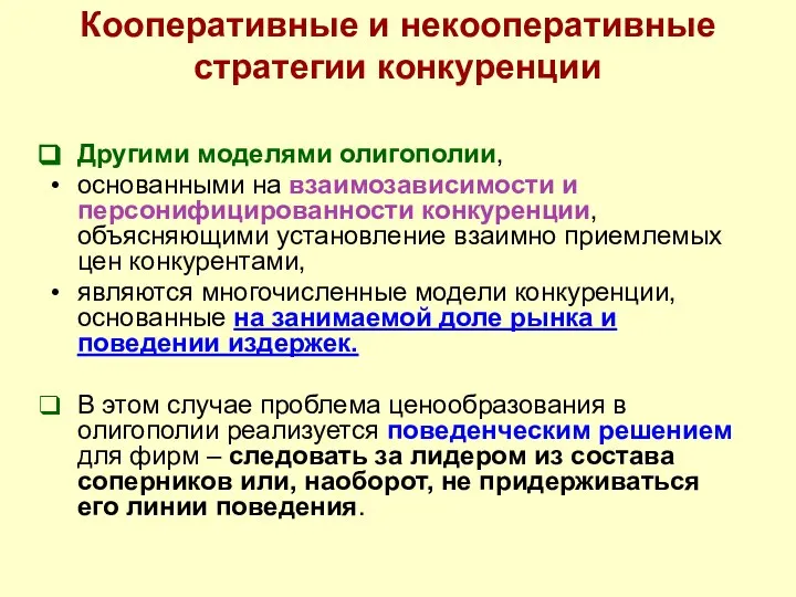 Кооперативные и некооперативные стратегии конкуренции Другими моделями олигополии, основанными на взаимозависимости