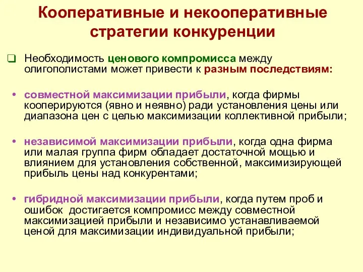 Кооперативные и некооперативные стратегии конкуренции Необходимость ценового компромисса между олигополистами может