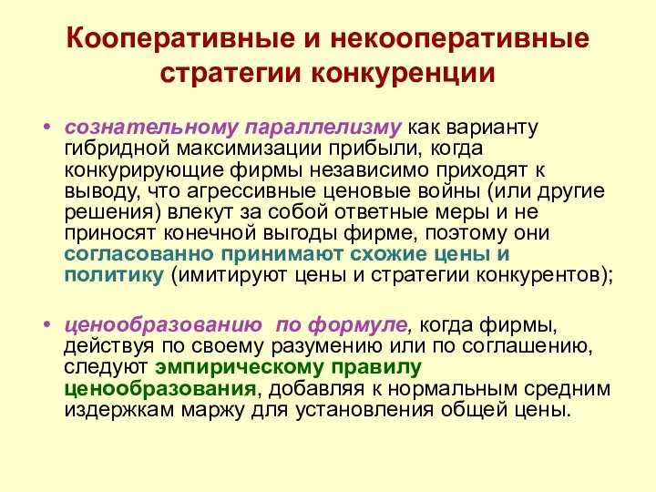 Кооперативные и некооперативные стратегии конкуренции сознательному параллелизму как варианту гибридной максимизации