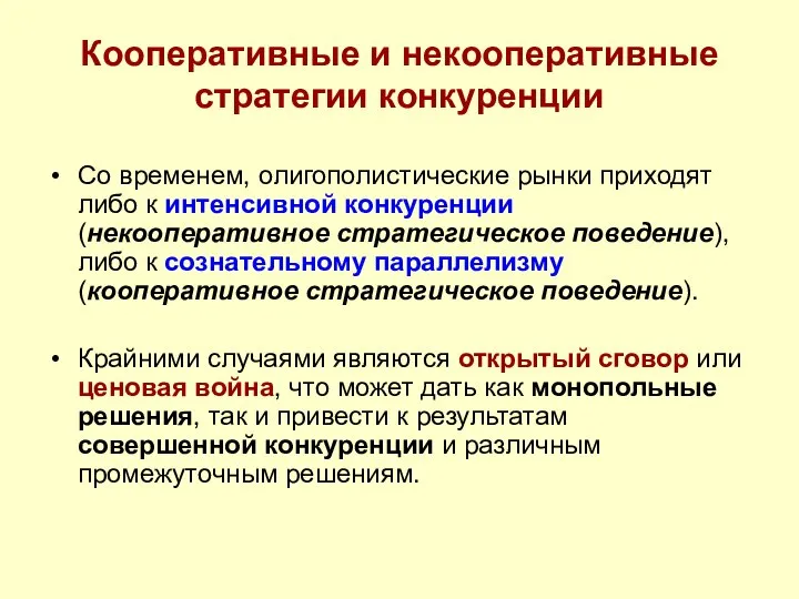 Кооперативные и некооперативные стратегии конкуренции Со временем, олигополистические рынки приходят либо