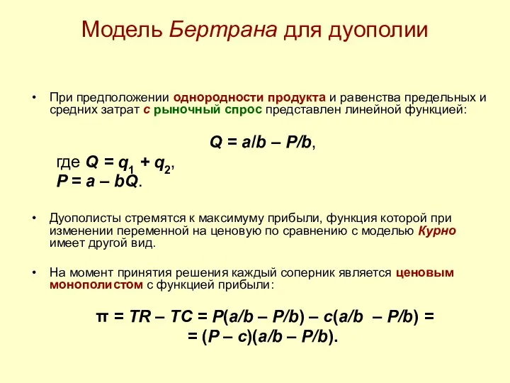 Модель Бертрана для дуополии При предположении однородности продукта и равенства предельных