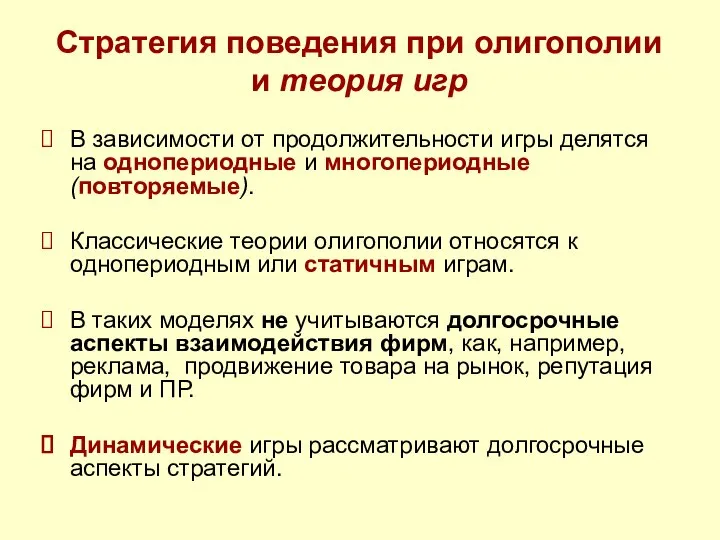 Стратегия поведения при олигополии и теория игр В зависимости от продолжительности