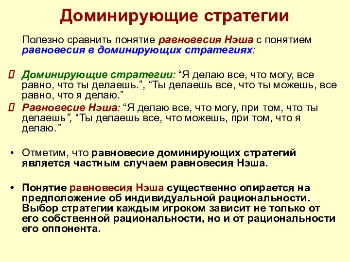 Доминирующие стратегии Полезно сравнить понятие равновесия Нэша с понятием равновесия в