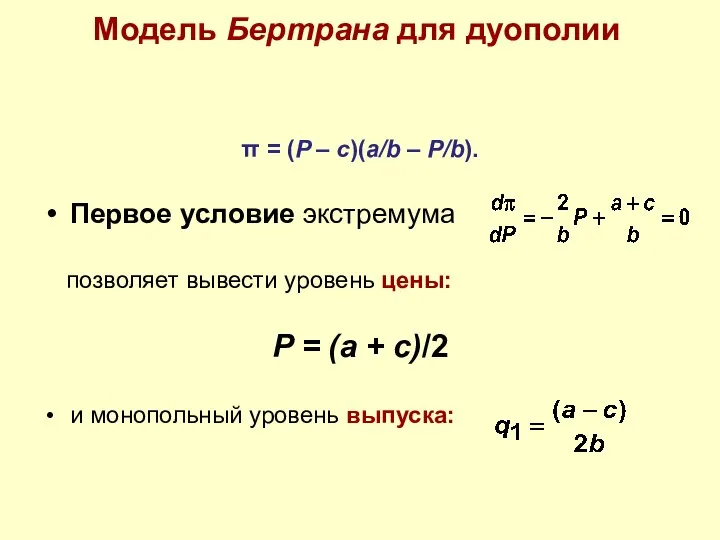 Модель Бертрана для дуополии π = (P – c)(a/b – P/b).