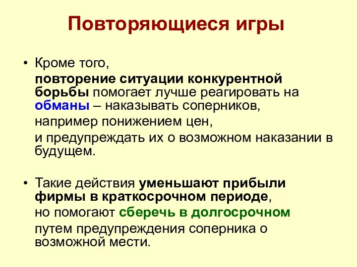 Повторяющиеся игры Кроме того, повторение ситуации конкурентной борьбы помогает лучше реагировать