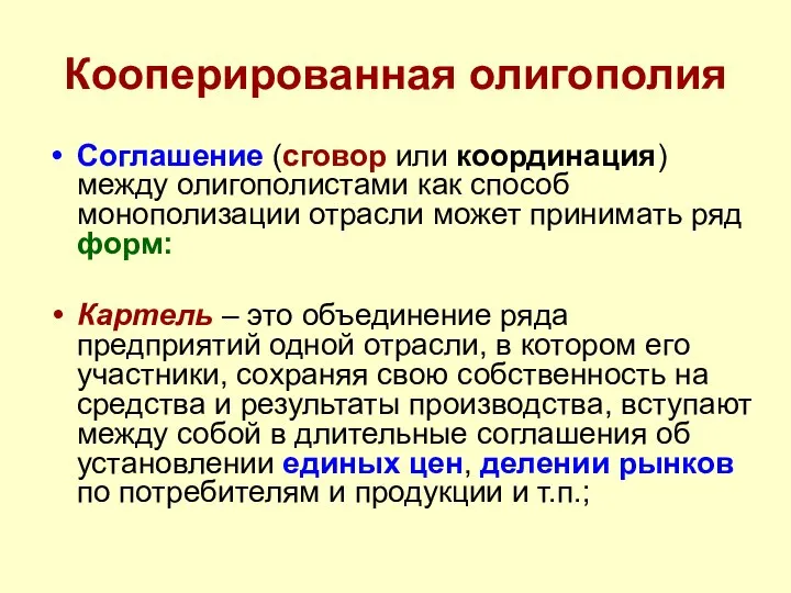 Кооперированная олигополия Соглашение (сговор или координация) между олигополистами как способ монополизации