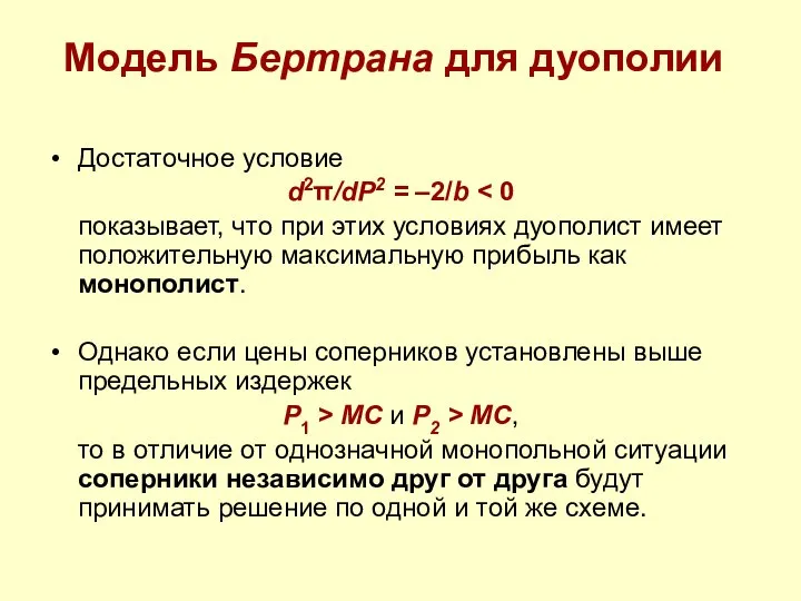 Модель Бертрана для дуополии Достаточное условие d2π/dP2 = –2/b показывает, что