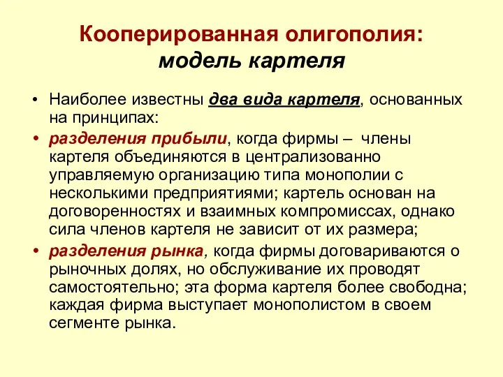 Кооперированная олигополия: модель картеля Наиболее известны два вида картеля, основанных на