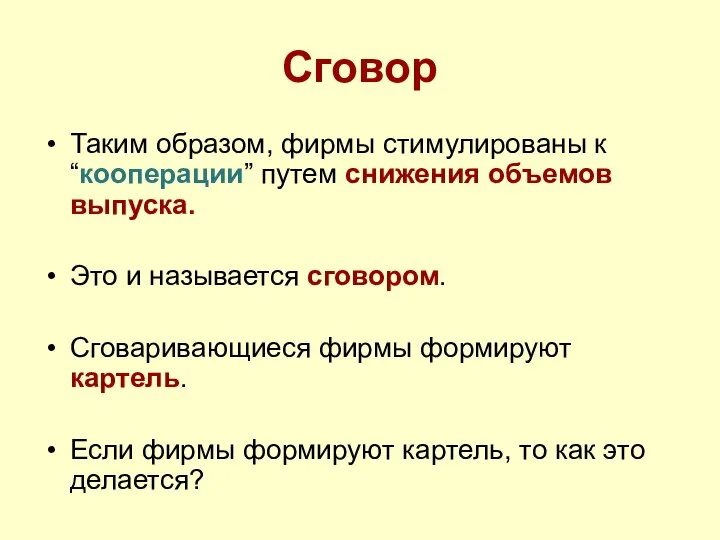 Сговор Таким образом, фирмы стимулированы к “кооперации” путем снижения объемов выпуска.