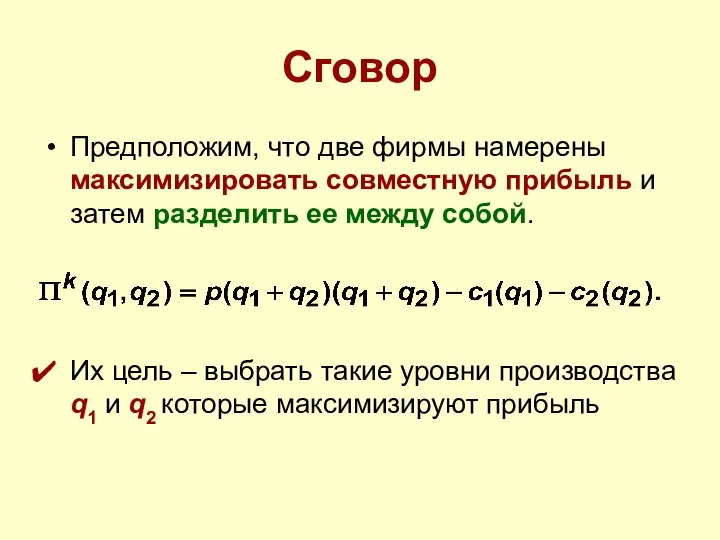 Сговор Предположим, что две фирмы намерены максимизировать совместную прибыль и затем