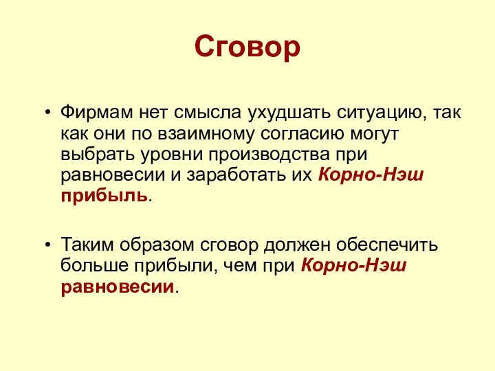 Сговор Фирмам нет смысла ухудшать ситуацию, так как они по взаимному