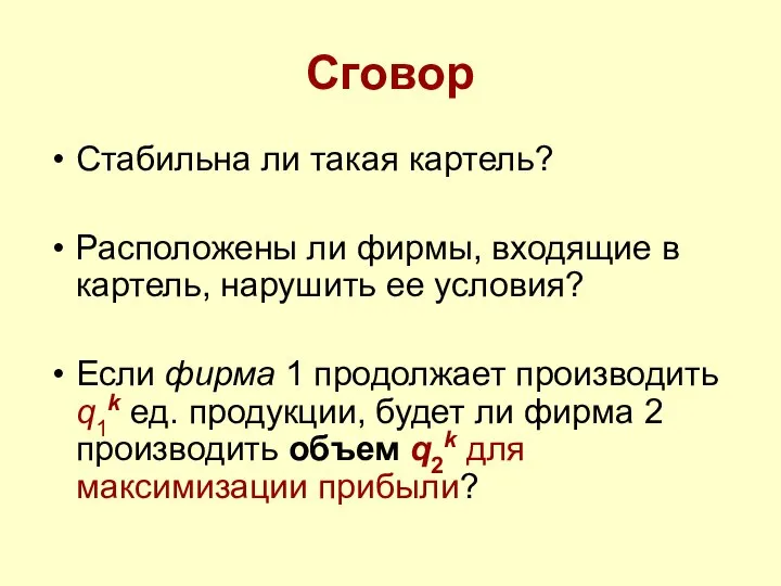 Сговор Стабильна ли такая картель? Расположены ли фирмы, входящие в картель,