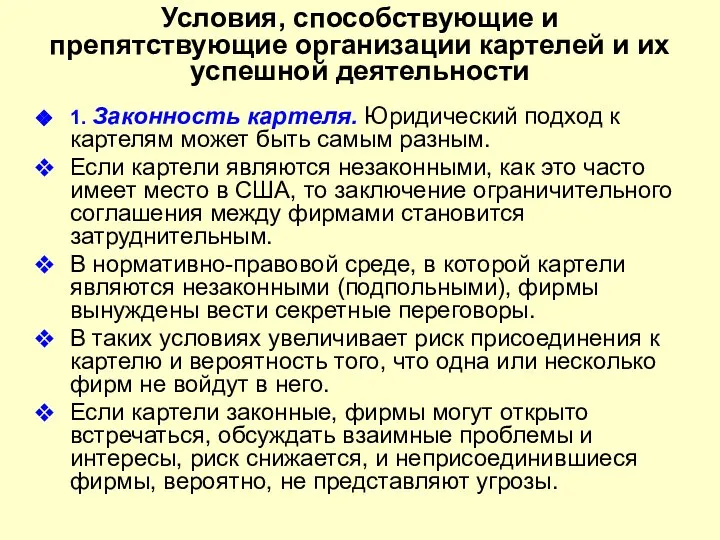 Условия, способствующие и препятствующие организации картелей и их успешной деятельности 1.