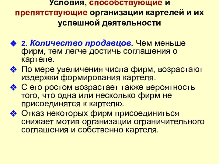 Условия, способствующие и препятствующие организации картелей и их успешной деятельности 2.