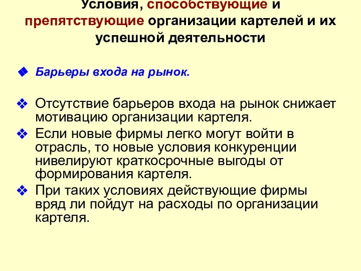 Условия, способствующие и препятствующие организации картелей и их успешной деятельности Барьеры