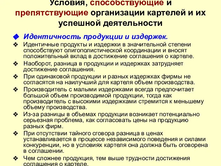 Условия, способствующие и препятствующие организации картелей и их успешной деятельности Идентичность