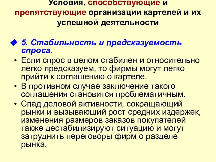 Условия, способствующие и препятствующие организации картелей и их успешной деятельности 5.