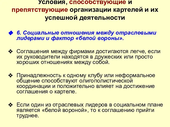 Условия, способствующие и препятствующие организации картелей и их успешной деятельности 6.