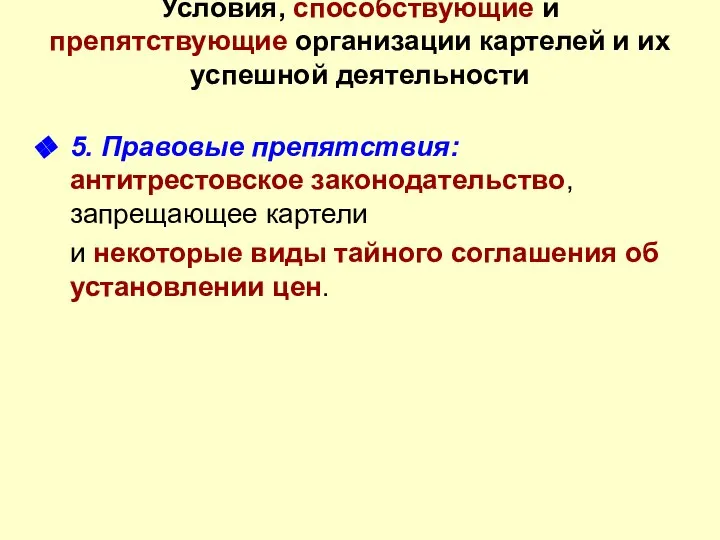 Условия, способствующие и препятствующие организации картелей и их успешной деятельности 5.