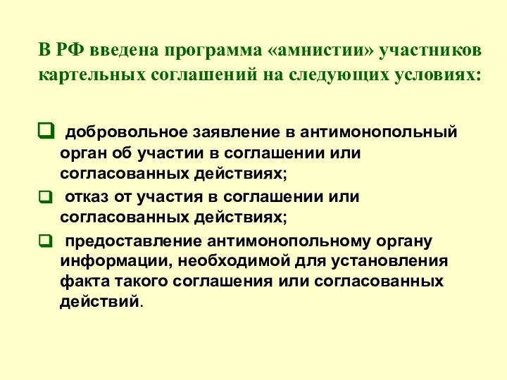 В РФ введена программа «амнистии» участников картельных соглашений на следующих условиях: