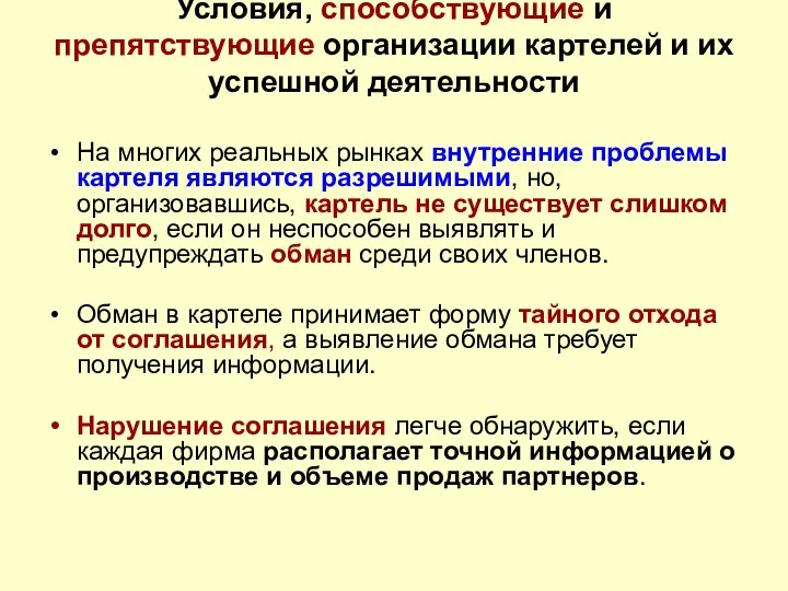 Условия, способствующие и препятствующие организации картелей и их успешной деятельности На