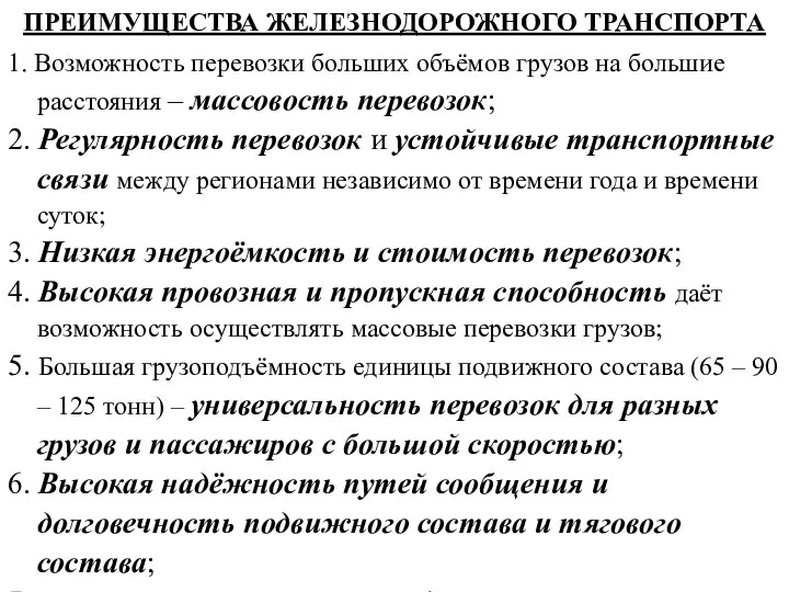 ПРЕИМУЩЕСТВА ЖЕЛЕЗНОДОРОЖНОГО ТРАНСПОРТА 1. Возможность перевозки больших объёмов грузов на большие