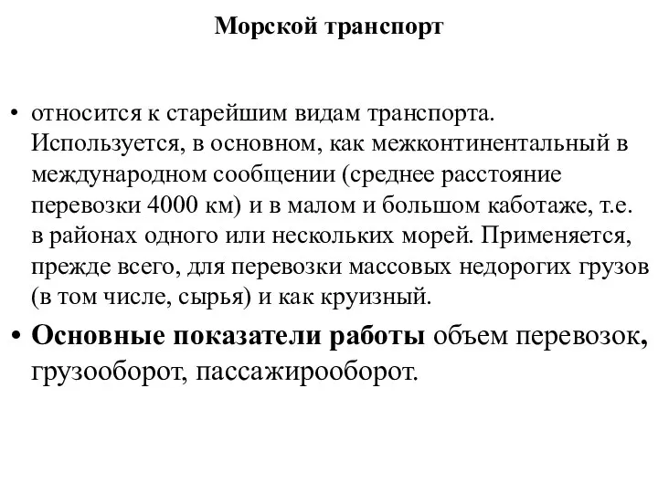 Морской транспорт относится к старейшим видам транспорта. Используется, в основном, как